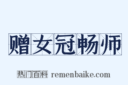 赠女冠畅师是什么意思的图片